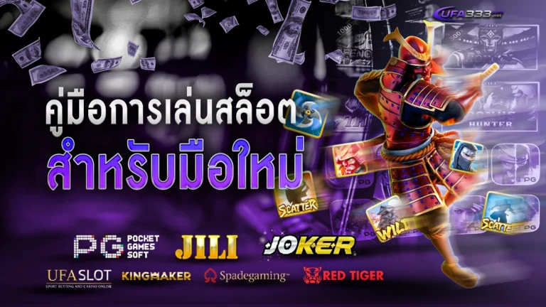 คู่มือเล่นสล็อต ufa333auto
