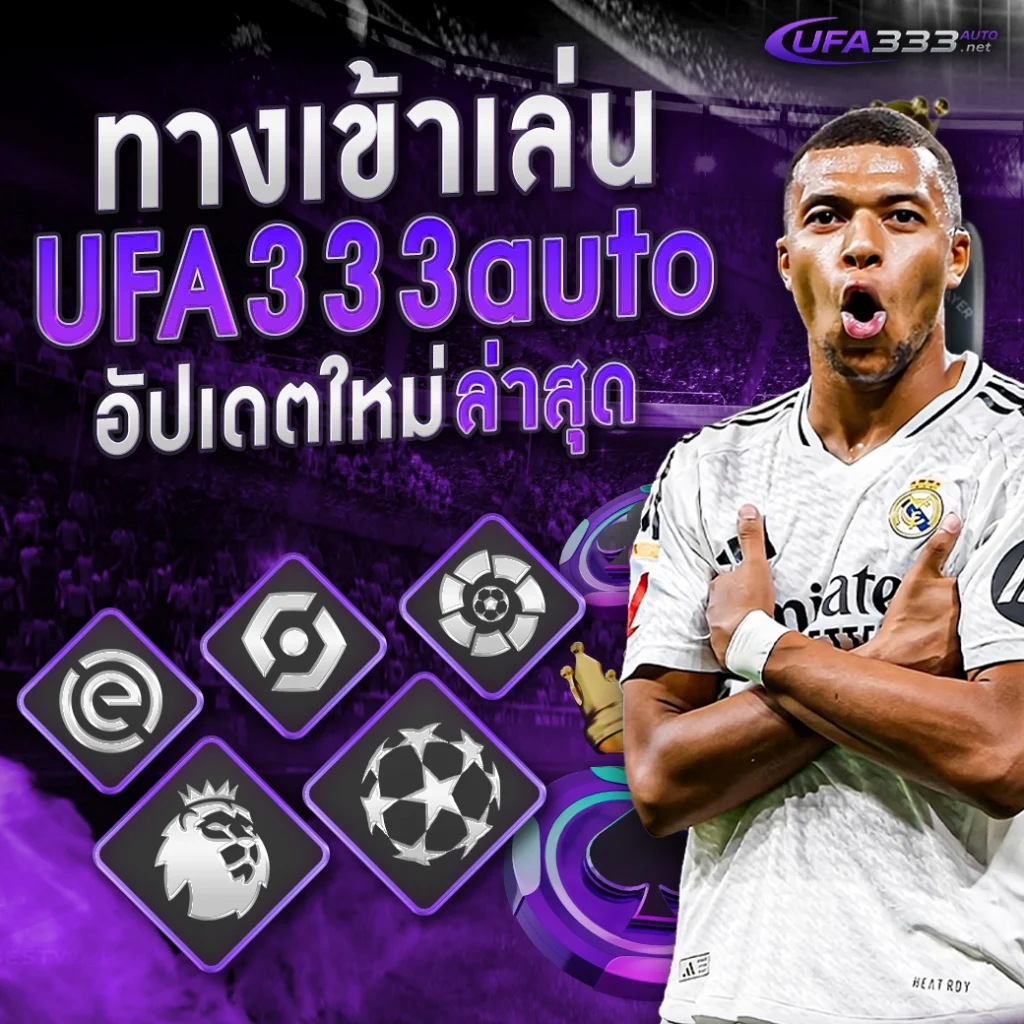 ทางเข้าเล่น ufa333auto
