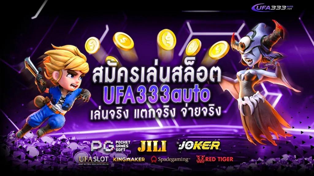 สมัครเล่นสล็อต ufa333auto