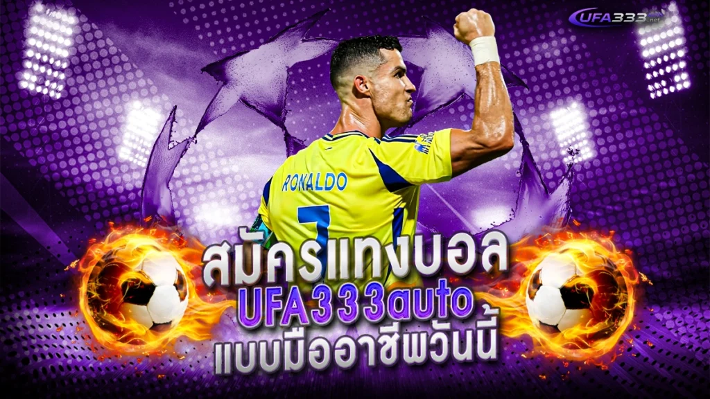 สมัครแทงบอล ufa333auto แบบมืออาชีพวันนี้