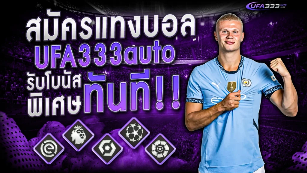 สมัครแทงบอลกับ ufa333auto วันนี้ รับโบนัสพิเศษทันที!
