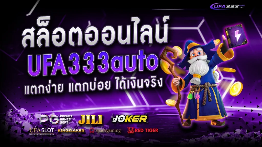 สล็อตออนไลน์ ufa333auto