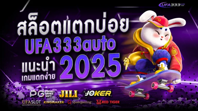 สล็อตแตกบ่อย ufa333auto