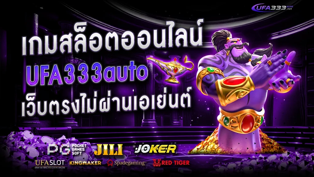 เกมสล็อตออนไลน์ ufa333auto