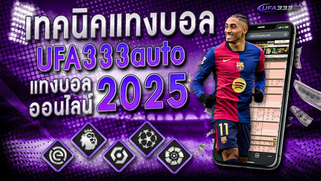 เทคนิคแทงบอล ufa333auto