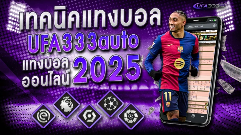 เทคนิคแทงบอล ufa333auto