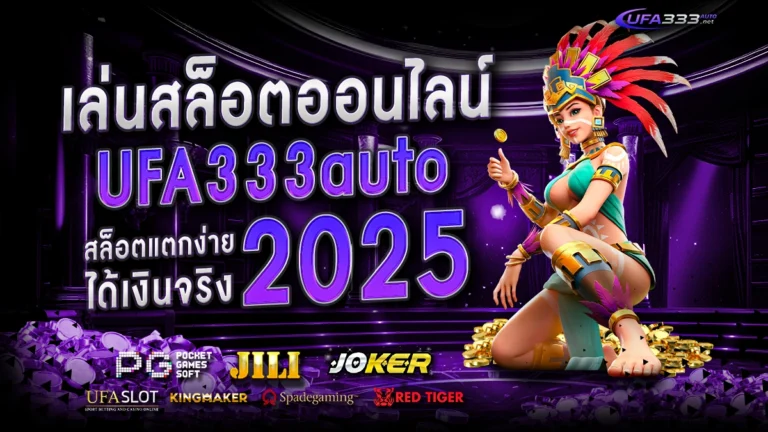 เล่นสล็อตออนไลน์ ufa333auto