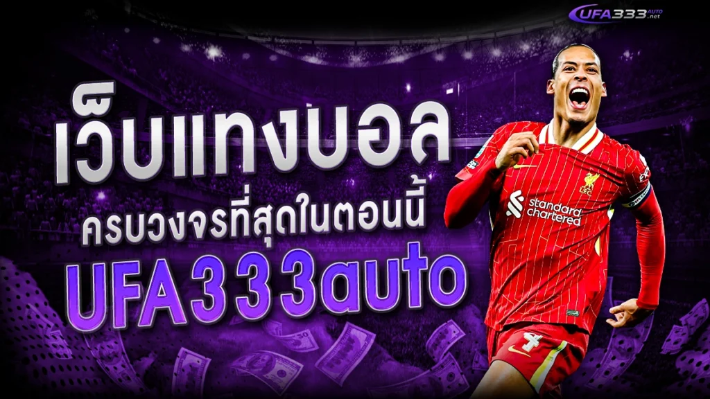 เว็บแทงบอล ufa333auto