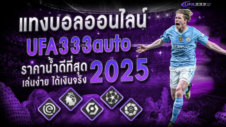 แทงบอล ufa333auto