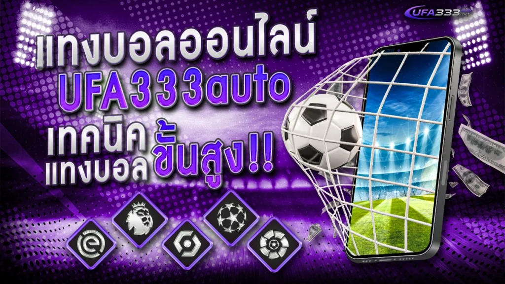 แทงบอลออนไลน์ ufa333auto